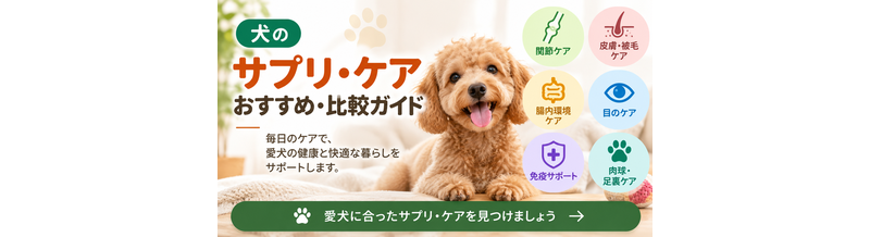 犬のサプリ・ケアおすすめ・比較ガイド