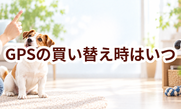 GPSの買い替え時はいつ？安全に使うためのチェックポイント