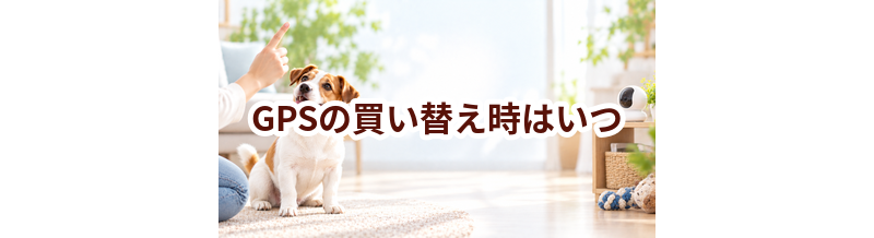 GPSの買い替え時はいつ？安全に使うためのチェックポイント
