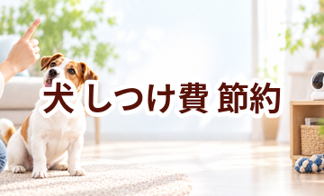 犬のしつけ費を抑えるには？無理なく続ける節約方法