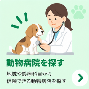 動物病院の受診