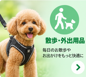 散歩用品