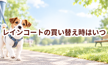 レインコートの買い替え時はいつ？安全に使うためのチェックポイント