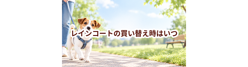 レインコートの買い替え時はいつ？安全に使うためのチェックポイント