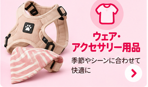 ウェア・アクセサリー