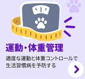 運動・体重管理