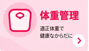 体重管理