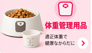 体重管理用品