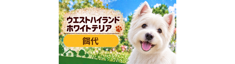 ウエストハイランドホワイトテリアの餌代は月いくら？体重からドッグフード代をシミュレーション