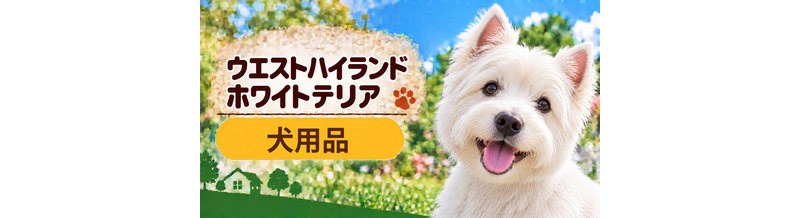 ウエストハイランドホワイトテリア向け犬用品の選び方｜ケージ・ベッド・ハーネスをまとめて確認