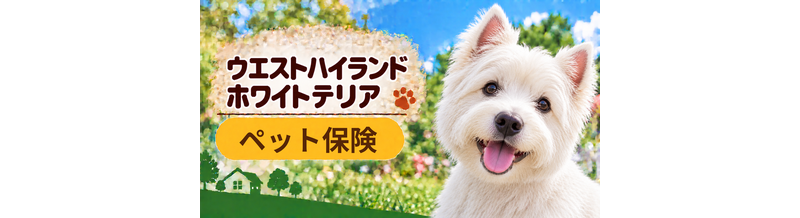 ウエストハイランドホワイトテリアのペット保険料はいくら？加入前に確認したい補償と費用